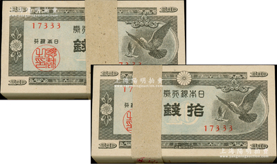 日本銀行券（1947年）二和平鴿圖拾錢共200枚，均屬原封百枚券，九八至全新