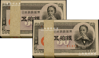 日本政府紙幣（1948年）板垣退助像五拾錢共200枚，均屬原封百枚券，全新