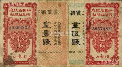 民國紙幣和糧草票共4枚，詳分：大正八年（1919年）南滿洲鐵道株式會社撫順炭礦·工賃預票金壹錢、伍錢；1944年山西省政府飼草征購證伍觔、拾觔，由閻錫山簽名；七至七五成新