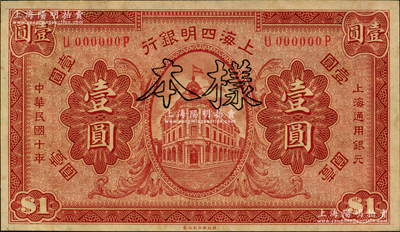 民國十年（1921年）上海四明銀行財政部版壹圓樣本券，源于前輩名家之遺藏，九八成新