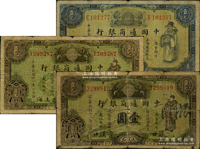 民國十八年（1929年）中國通商銀行藍色壹圓、綠色上海壹圓、漢口壹圓共3種不同，六至七成新，敬請預覽