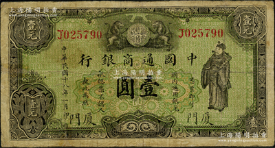 民國十八年（1929年）中國通商銀行綠色財神圖壹圓，廈門地名，少見，有小修補，七成新