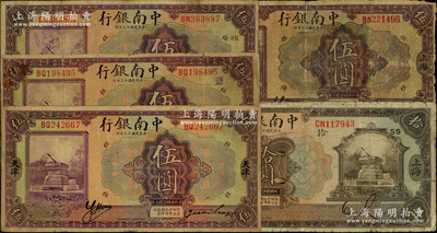民國十三年（1924年）中南銀行紙幣5種，內含：上海地名伍圓真票、伍圓老假票、拾圓各1枚；天津地名伍圓2枚，其中1枚背印領券“C”字；六至七成新，敬請預覽