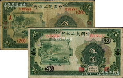 民國二十一年（1932年）中國農工銀行伍圓共2種，詳分：上海地名，加印領券“43”；漢口地名，加印領券“（20）A”；原票七至七五成新