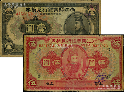 民國十二年（1923年）浙江興業銀行兌換券壹圓、伍圓共2枚不同，上海地名；海外藏家出品，其中1枚有膠帶貼痕，六至七成新，敬請預覽
