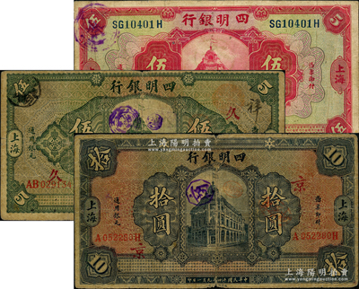 四明銀行紙幣3種，詳分：1920年紅色伍圓，1925年行樓圖伍圓（加印領券“久·豐”）、拾圓（領券“京”）；源于前輩名家之遺藏，七至八成新