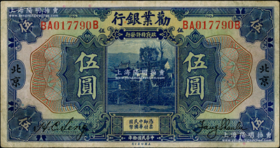 民國拾年（1921年）勸業銀行美鈔版伍圓，北京地名，背印紅色“P”字；海外藏家出品，八成新