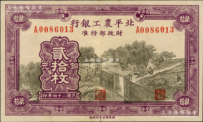 民國二十四年（1935年）北平農工銀行銅元貳拾枚，無地名版（注：通常所見均為“平津保通用”地名）；海外藏家出品，少見，八五成新