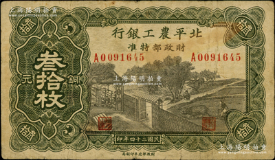 民國二十四年（1935年）北平農工銀行銅元叁拾枚，無地名版（通常所見均為“平津保通用”地名），少見，原票七五成新