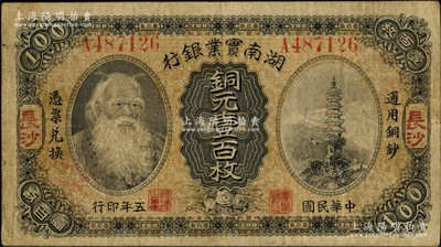 民國五年（1916年）湖南實業銀行銅元壹百枚，長沙地名，上印神農氏像，原票七五成新