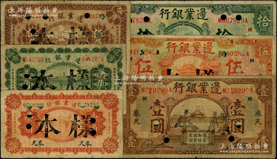 邊業銀行“奉天”地名券6種，詳分：1925年壹角、貳角、棕色壹圓、桔色伍圓、綠色拾圓，1929年伍角，均為正票改作樣本，原票七成新