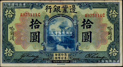 民國十四年（1925年）邊業銀行美鈔版藍色拾圓，哈爾濱地名，未蓋監理官印，此種版式存世少見；源于已故東北錢幣名家胡學源先生之舊藏，背蓋收藏章，八成新