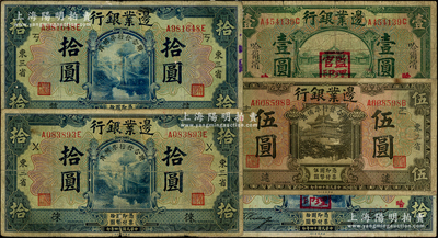 民國十四年（1925年）邊業銀行紙幣5種，詳分：哈爾濱地名綠色壹圓、藍色拾圓，均蓋“監理官印”；“聯合發行準備庫”伍圓（加印“逑”字）、拾圓（加印“徠”字）、拾圓（加印“筑”字）；源于已故東北錢幣名家胡學源先生之舊藏，背蓋收藏章，七至七五成新，敬請預覽