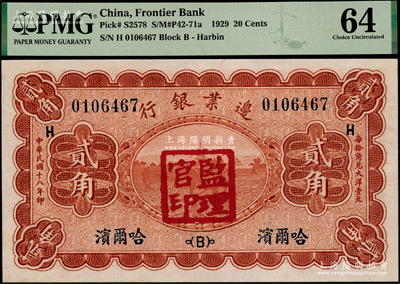 民國十八年（1929年）邊業銀行貳角，哈爾濱地名，加蓋“監理官印”；源于已故東北錢幣名家胡學源先生之舊藏，背蓋小收藏章，全新