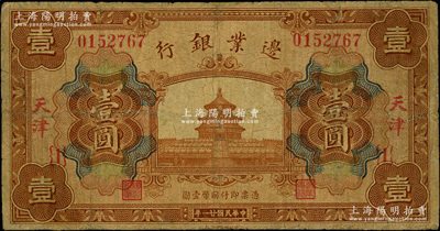 民國廿一年（1932年）邊業銀行財政部版天壇圖壹圓正票（注：之前所見多為原角拼接之注銷票），天津地名；此乃該行最后一版紙幣，發行于“9.18事變”之后；源于已故東北錢幣名家胡學源先生之舊藏，背蓋收藏章，罕見，邊有小修，七成新