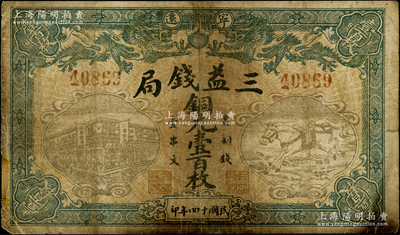 民國十四年（1925年）寧遠·三益錢局銅元壹百枚，上印雙龍戲珠、錢局樓房和飛馬圖，七成新
