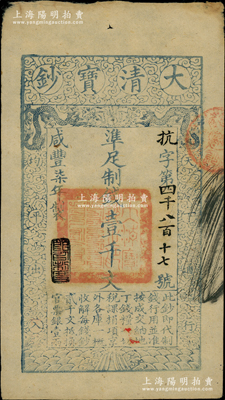 咸豐柒年（1857年）大清寶鈔壹千文，抗字號，年份下蓋有“節以利度”之閑章；柏文先生藏品，背鈐“陸世百”收藏名章，八成新