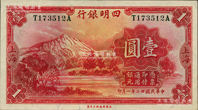 民國廿二年（1933年）四明銀行華德路版壹圓，上海地名，綠色號碼券；源于前輩名家之遺藏，原票九五成新