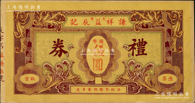 民國年（天津法租界）謙祥益辰記禮券國幣伍圓，海外藏家出品，少見，八五成新