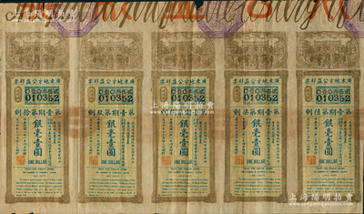 民國八年（1919年）廣東地方公益彩票（第壹期）銀毫壹圓共5張聯體，海外藏家出品，少見，七五成新