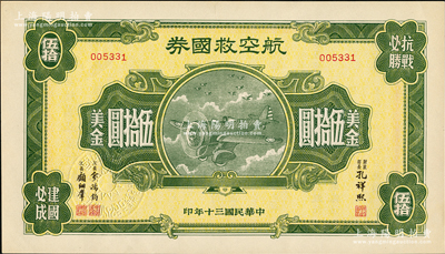 民國三十年（1941年）航空救國券美金伍拾圓，由財政部長孔祥熙、次長俞鴻鈞、顧翊群簽名，此大面額券存世頗為少見，九至九五成新