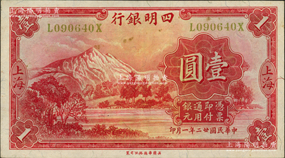 民國廿二年（1933年）四明銀行華德路版壹圓，上海地名，黃色號碼券；源于前輩名家之遺藏，原票九成新