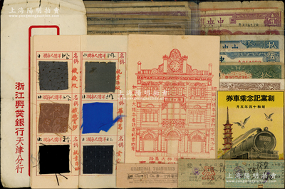 民國紙幣等一組共20余枚，內含：中國銀行1918年天津拾圓，中央銀行紙幣14枚、中央儲備銀行紙幣2枚，浙江興業銀行天津分行信封1個，（杭州）泰和綢緞制衣廠“綢緞小樣本”1份；1939年華中鐵道公司“創業記念乘車券”1張；民國泰安站、張店站火車票各1張、上海電車票1張等；五至八成新，敬請預覽