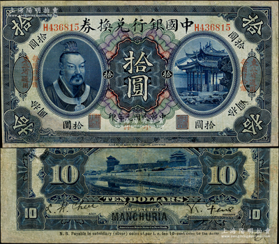 民國元年（1912年）中國銀行兌換券黃帝像小洋拾圓，左右均印“東三省通用·每圓付拾角”字樣，馮耿光·程良楷簽名；有修補，七成新