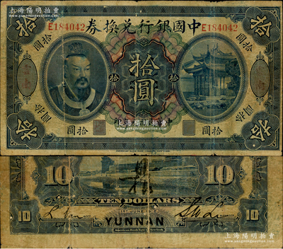 民國元年（1912年）中國銀行兌換券黃帝像拾圓，云南地名，李士偉·范磊簽名，背面正中有花押式簽名，七成新