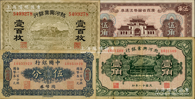 紙幣4種，詳分：中國銀行國幣券（1918年）伍分，哈爾濱地名；熱河興業銀行壹百枚、1929年壹角（背印“此券糧秣通用”等字樣）；廣西省輔幣流通券（1949年）伍角；七五至八五成新