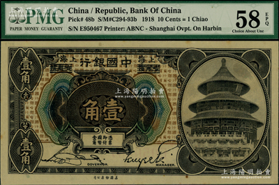 1918年中國銀行壹角，哈爾濱改上海地名，宋漢章·貝祖詒簽名，臺灣藏家出品，PMG AU 58 EPQ