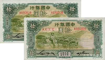 民國二十三年（1934年）中國銀行牧羊圖拾圓共2枚連號，單字軌，天津地名，宋漢章·卞壽孫簽名，九五成新