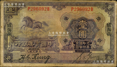 民國十三年（1924年）中國實業銀行壹圓，威海衛地名；源于前輩名家之遺藏，原票七成新