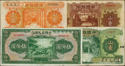 民國紙幣4種，詳分：中國銀行山東地名券1934年壹圓、“煙臺”伍圓無字軌、1935年拾圓無字軌；中國農民銀行1941年伍佰圓；臺灣藏家出品，原票七五至八成新