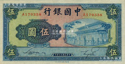 民國三十年（1941年）中國銀行商務版岱廟圖伍圓，單字軌，九八成新