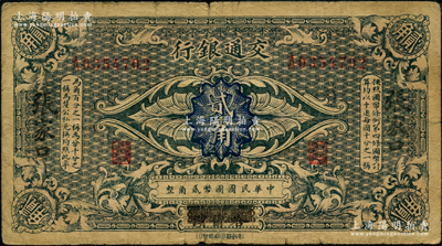 交通銀行（1914年）國幣貳角，哈爾濱改張家口地名，單字軌，曹汝霖·陳福頤簽名，原票七成新