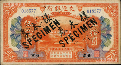 民國三年（1914年）交通銀行伍拾圓，北京地名，正票改作樣本券，曹汝霖·陳福頤簽名，原票近八成新