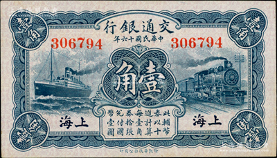 民國十六年（1927年）交通銀行藍色壹角，無字軌，上海地名，背印梁士詒·胡孟嘉簽名，九五成新