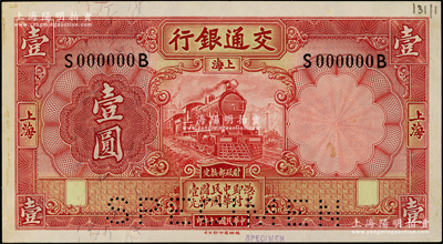 民國二十年（1931年）交通銀行德納羅版壹圓樣本券，上海地名，前后字軌；臺灣藏家出品，九五成新