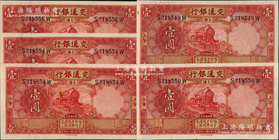 民國二十年（1931年）交通銀行德納羅版壹圓共5枚，上海地名，前后字軌；臺灣藏家出品，原票九五至全新