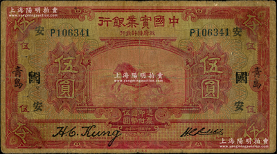 民國十三年（1924年）中國實業銀行伍圓，青島地名，單字軌，加印領券“安·國”；源于前輩名家之遺藏，少見，原票七成新