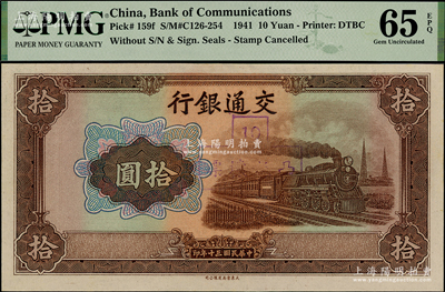 民國三十年（1941年）交通銀行大東版拾圓，上蓋“凸版壞票”戳記，屬錯版券·漏印職章和號碼，全新
