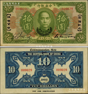 民國十二年（1923年）中央銀行綠色拾圓，印有“愛國紀念·保存貨幣”和“孫大元帥獎賞”等字樣，誠屬央行紙幣之名譽品，少見，原票軟折九五成新