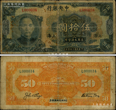 民國十五年（1926年）中央銀行大洋伍拾圓，上海地名，其號碼僅為L000034號；此券原屬漢口地名券，發行于“寧漢分裂”之時，后因停兌而冒充改為上海地名券；罕見，七成新