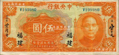 民國十五年（1926年）中央銀行大洋伍圓，福建地名，原票八成新