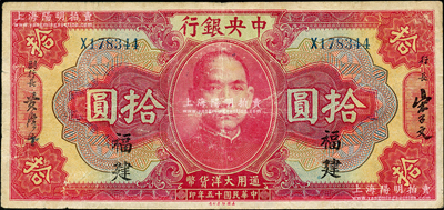 民國十五年（1926年）中央銀行大洋拾圓，福建地名，原票七五成新