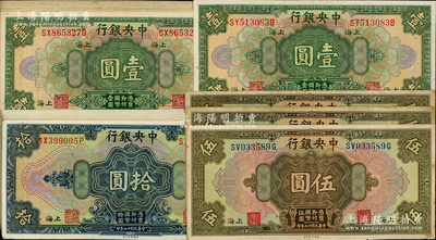 民國十七年（1928年）中央銀行銀元兌換券共38枚，上海地名，詳分：壹圓19枚、伍圓3枚（2種簽名）、拾圓16枚，部分連號；海外回流品，原票八至九五成新，敬請預覽