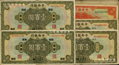 民國十七年（1928年）中央銀行銀元兌換券共21枚，詳分：上海伍拾圓17枚、上海壹百圓2枚、重慶壹百圓2枚；海外回流品，原票七至八成新，敬請預覽