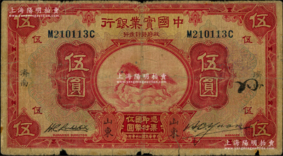 民國二十年（1931年）中國實業銀行伍圓，山東·濟南地名，第一版簽名券（陽明之前所拍者均為第二版簽名券）；源于前輩名家之遺藏，少見，原票六五成新