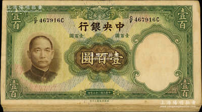 民國二十五年（1936年）中央銀行華德路版壹百圓共18枚，其中2枚屬少見版式之孔祥熙·李駿耀黑色長腳簽名券；海外回流品，整體約八成新，敬請預覽